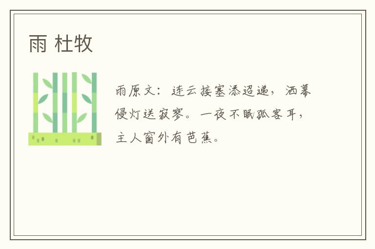 雨 杜牧