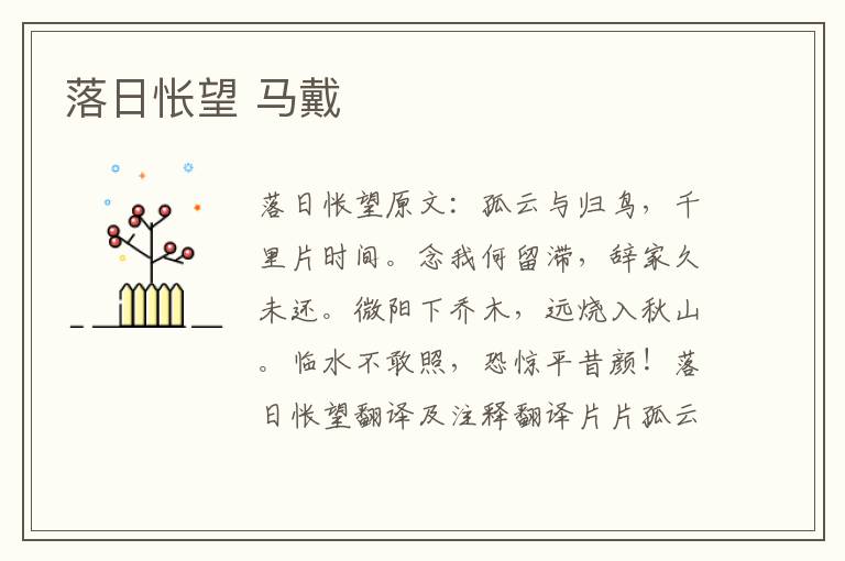 落日怅望 马戴