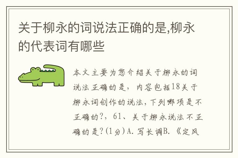 关于柳永的词说法正确的是,柳永的代表词有哪些