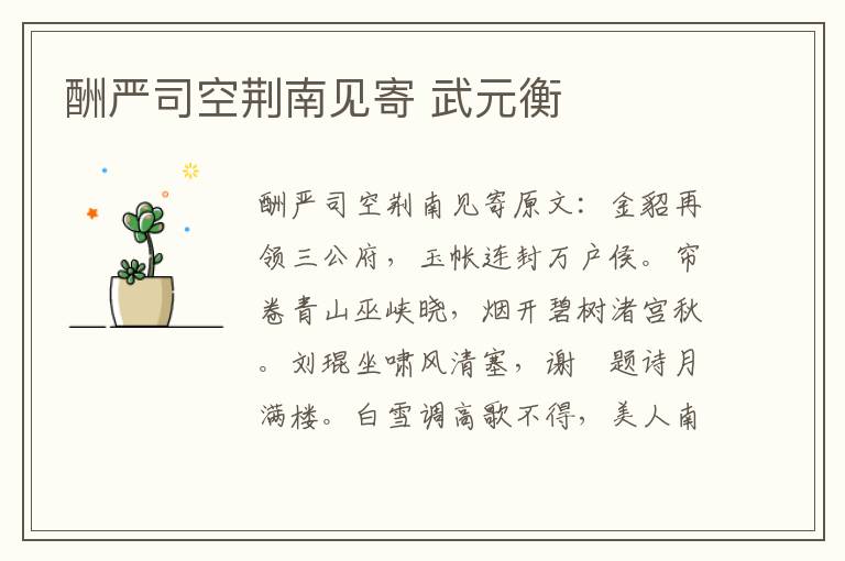 酬严司空荆南见寄 武元衡