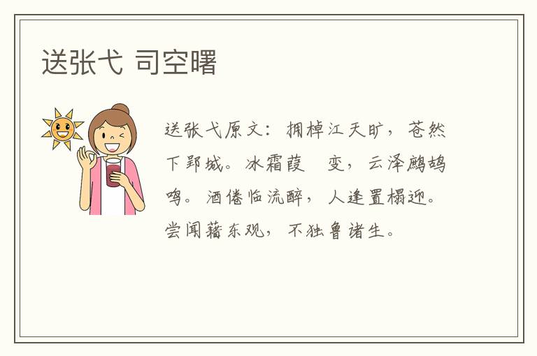 送张弋 司空曙