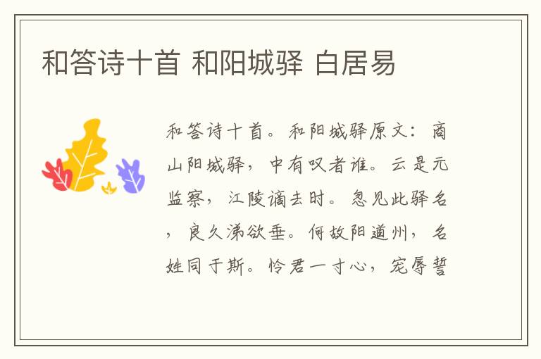 和答诗十首 和阳城驿 白居易