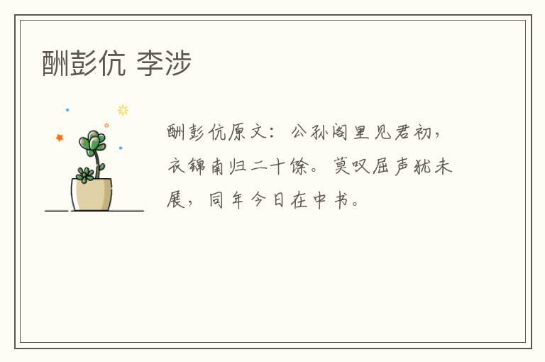 酬彭伉 李涉