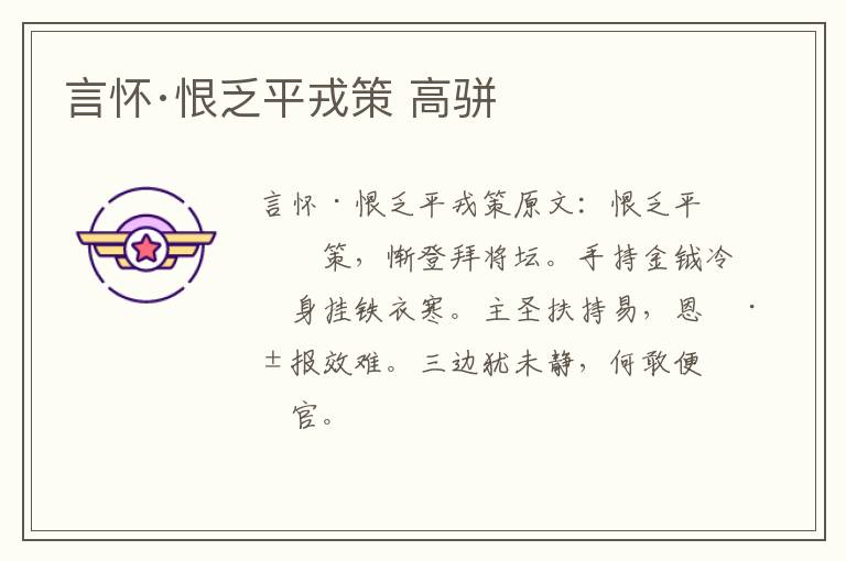 言怀·恨乏平戎策 高骈