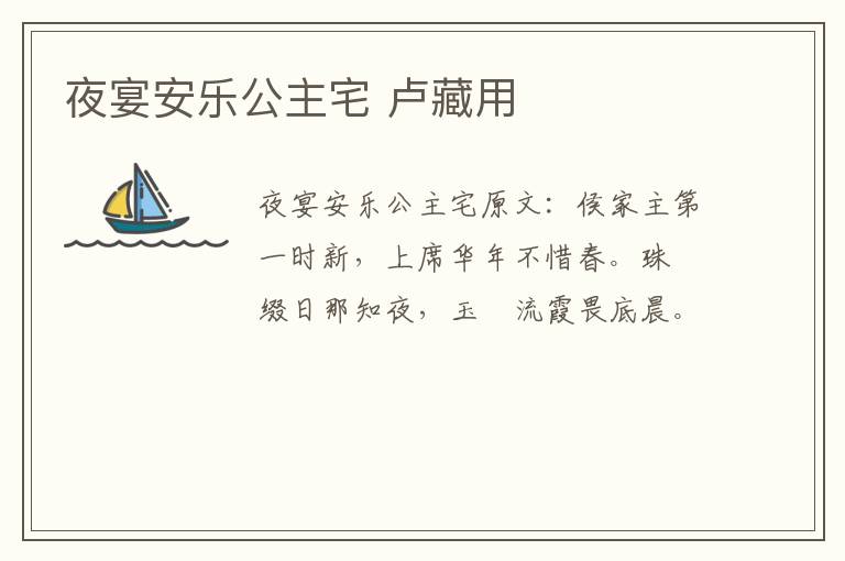 夜宴安乐公主宅 卢藏用