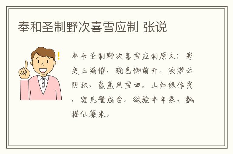 奉和圣制野次喜雪应制 张说
