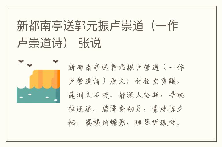 新都南亭送郭元振卢崇道（一作卢崇道诗） 张说