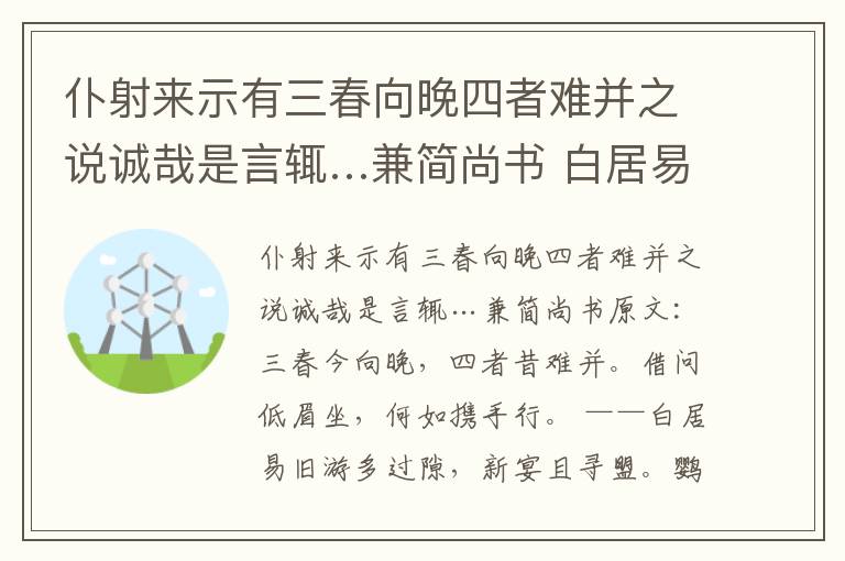 仆射来示有三春向晚四者难并之说诚哉是言辄…兼简尚书 白居易