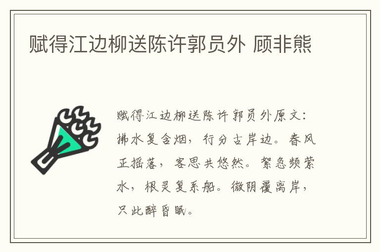 赋得江边柳送陈许郭员外 顾非熊