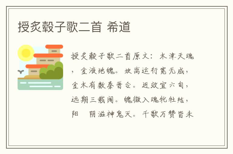 授炙毂子歌二首 希道