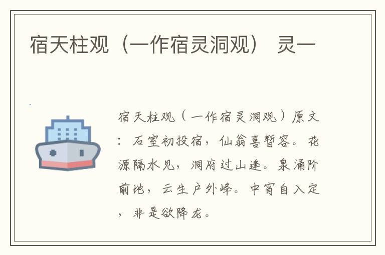 宿天柱观（一作宿灵洞观） 灵一