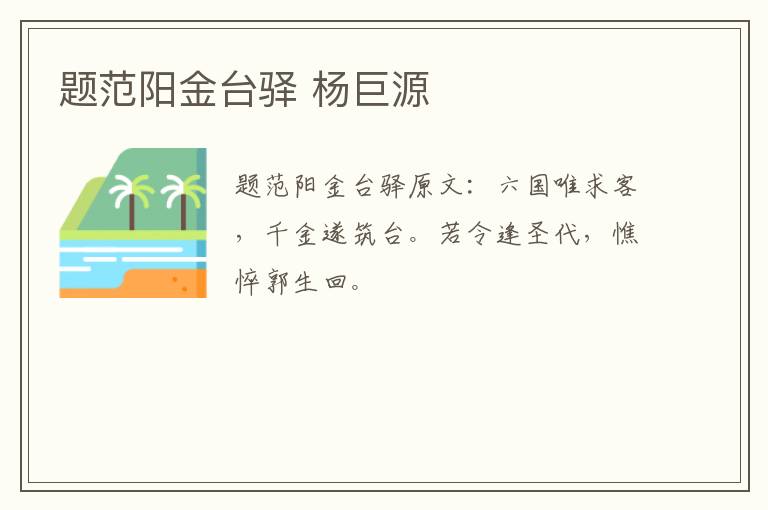 题范阳金台驿 杨巨源