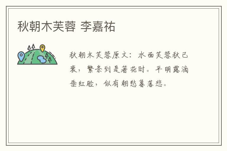 秋朝木芙蓉 李嘉祐