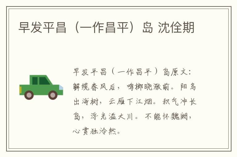 早发平昌（一作昌平）岛 沈佺期