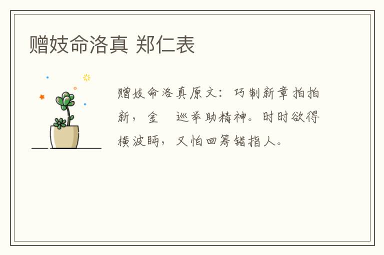 赠妓命洛真 郑仁表