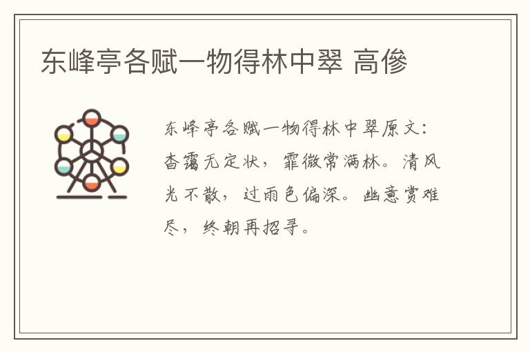 东峰亭各赋一物得林中翠 高傪