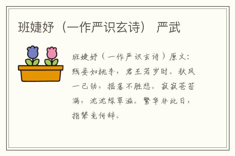 班婕妤（一作严识玄诗） 严武