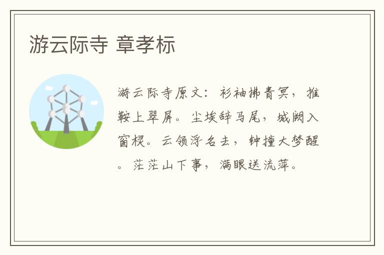 游云际寺 章孝标