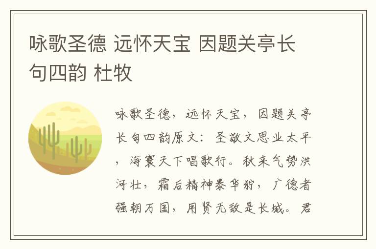 咏歌圣德 远怀天宝 因题关亭长句四韵 杜牧