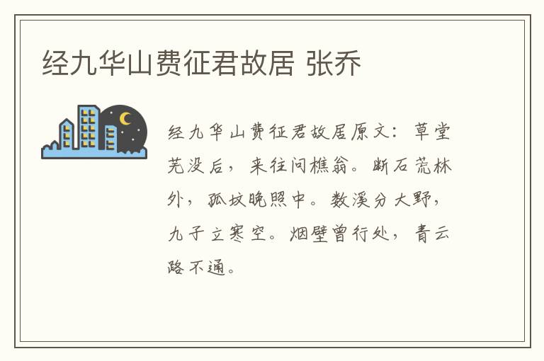 经九华山费征君故居 张乔