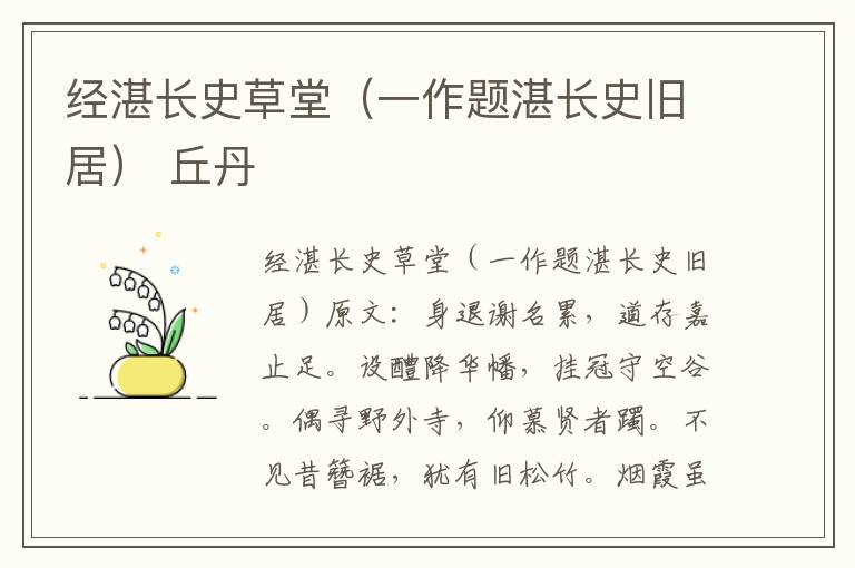 经湛长史草堂（一作题湛长史旧居） 丘丹