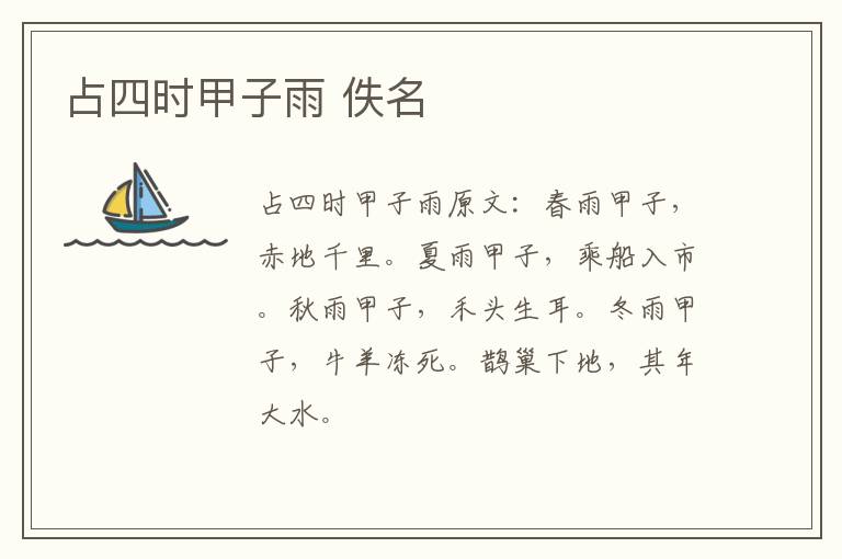 占四时甲子雨 佚名