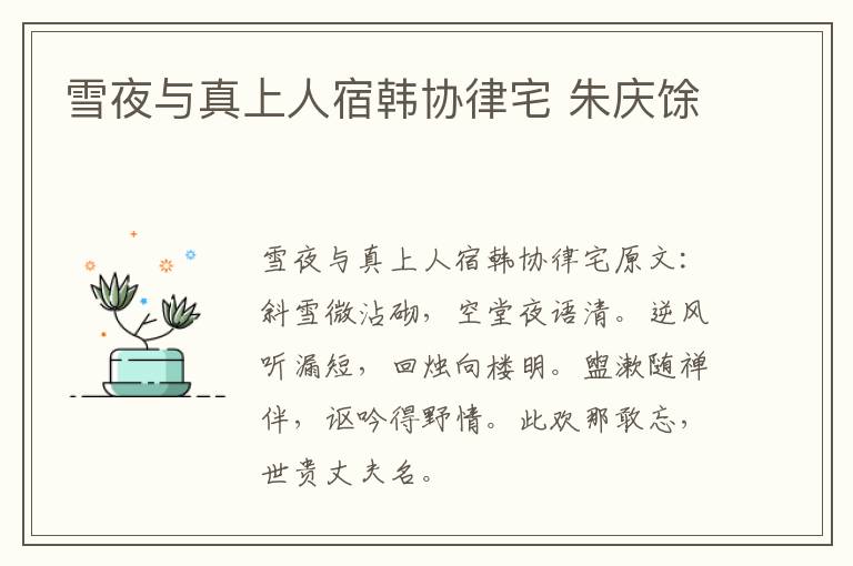 雪夜与真上人宿韩协律宅 朱庆馀