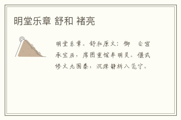 明堂乐章 舒和 褚亮