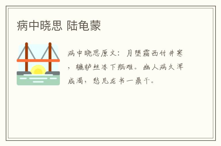 病中晓思 陆龟蒙