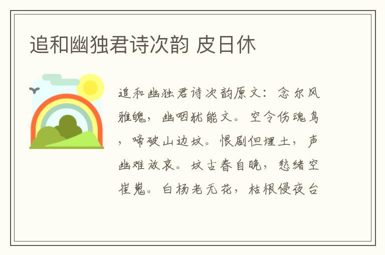 追和幽独君诗次韵 皮日休