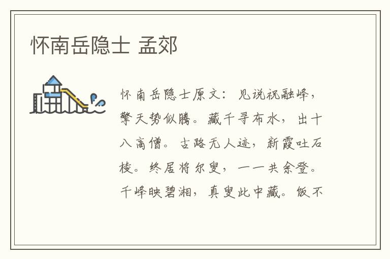 怀南岳隐士 孟郊