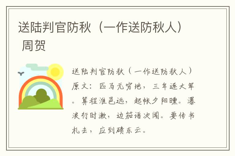 送陆判官防秋（一作送防秋人） 周贺