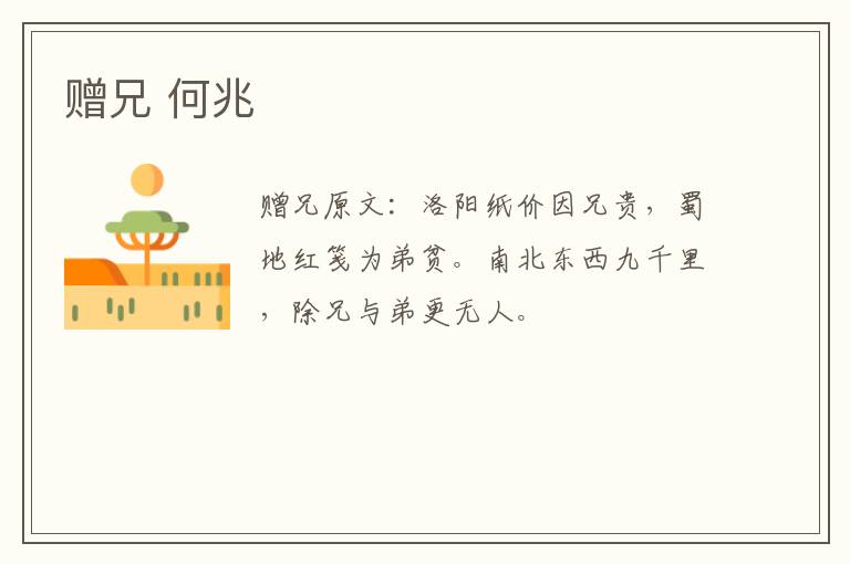 赠兄 何兆