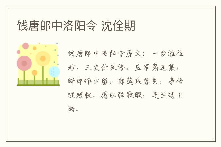 饯唐郎中洛阳令 沈佺期
