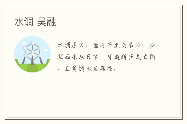 水调 吴融