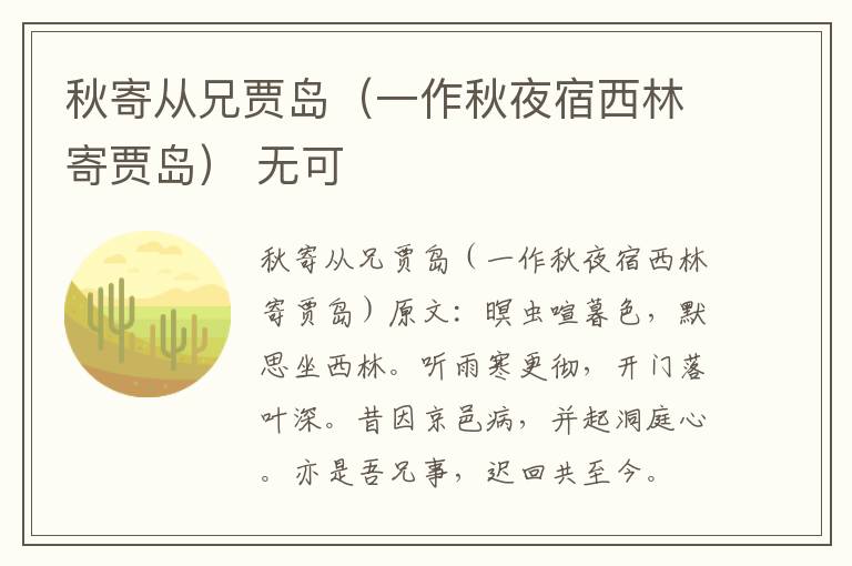 秋寄从兄贾岛（一作秋夜宿西林寄贾岛） 无可