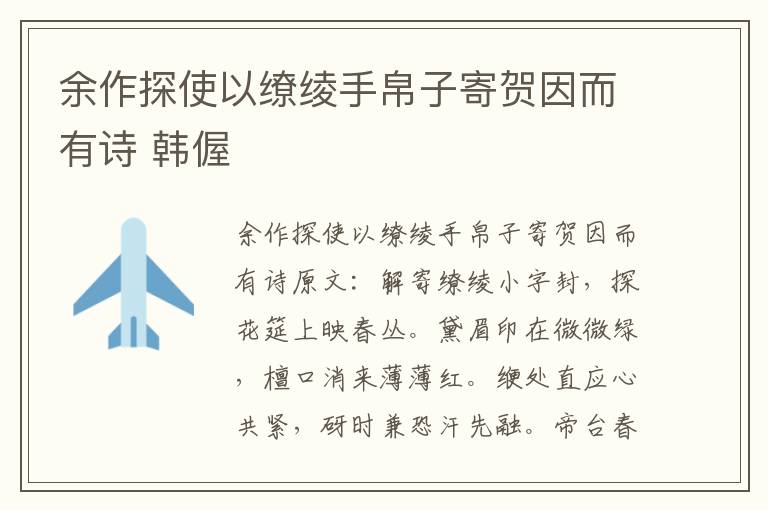 余作探使以缭绫手帛子寄贺因而有诗 韩偓