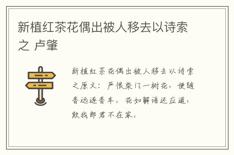新植红茶花偶出被人移去以诗索之 卢肇