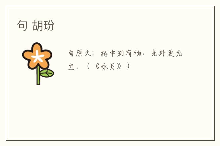 句 胡玢
