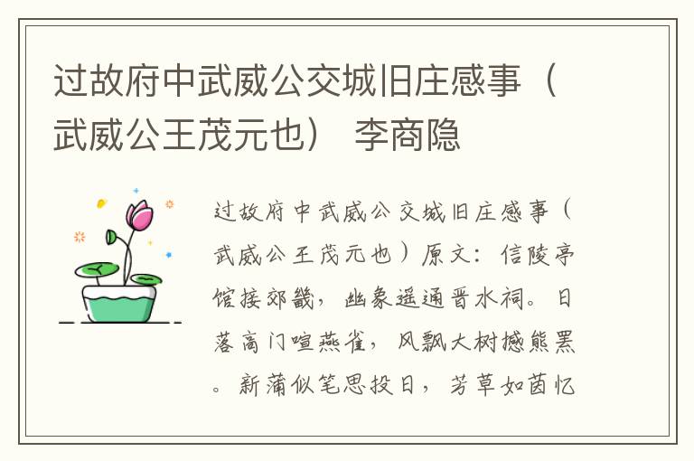 过故府中武威公交城旧庄感事（武威公王茂元也） 李商隐