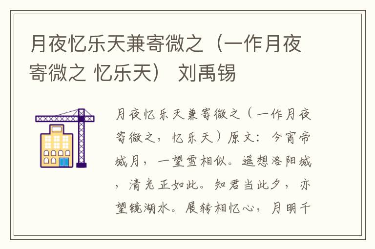 月夜忆乐天兼寄微之（一作月夜寄微之 忆乐天） 刘禹锡