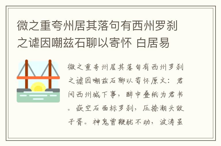 微之重夸州居其落句有西州罗刹之谑因嘲兹石聊以寄怀 白居易