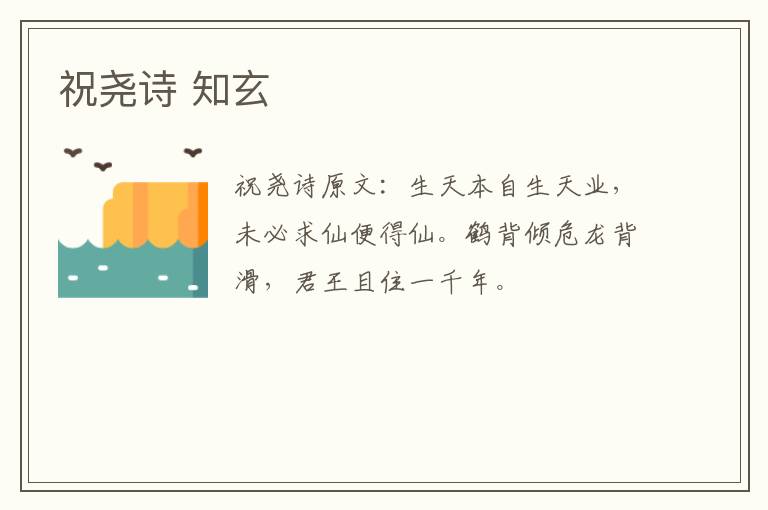 祝尧诗 知玄