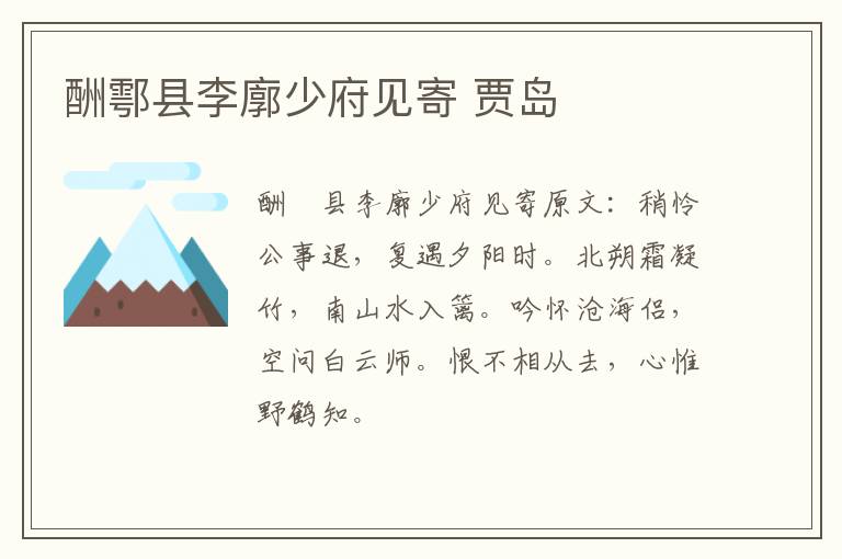 酬鄠县李廓少府见寄 贾岛