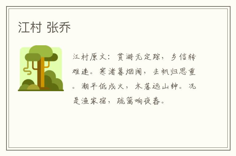 江村 张乔