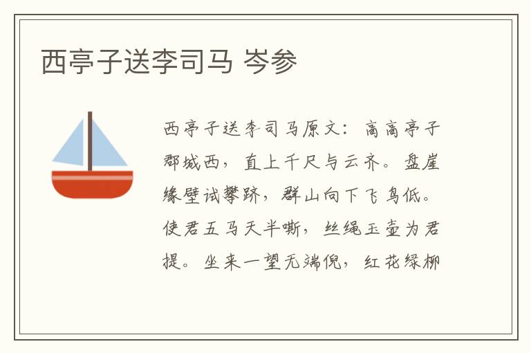 西亭子送李司马 岑参