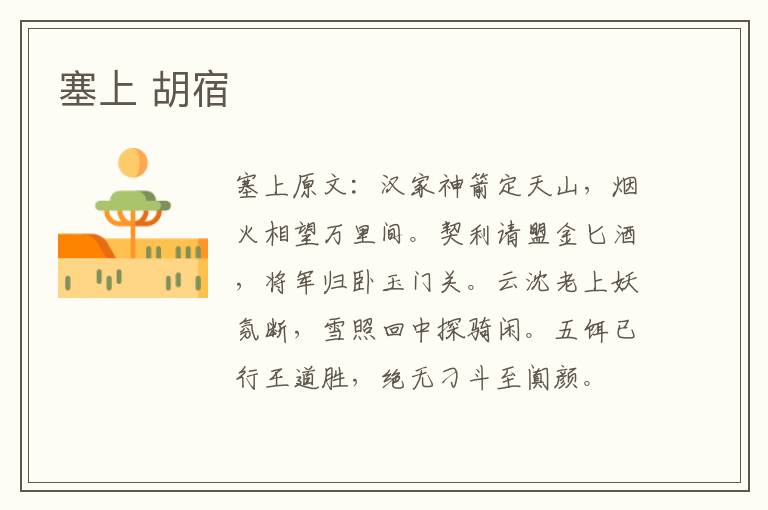 塞上 胡宿