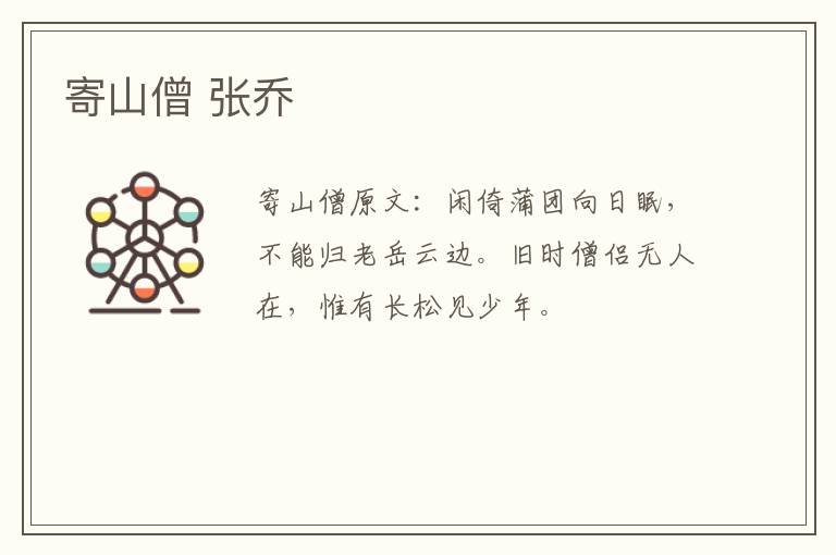寄山僧 张乔