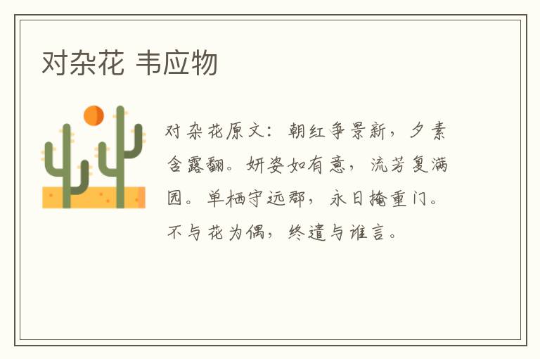 对杂花 韦应物