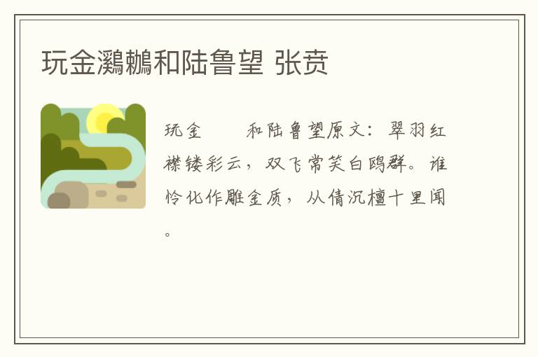 玩金鸂鶒和陆鲁望 张贲
